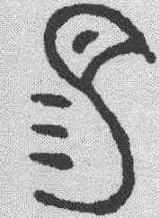 易,金文 ,書法字典